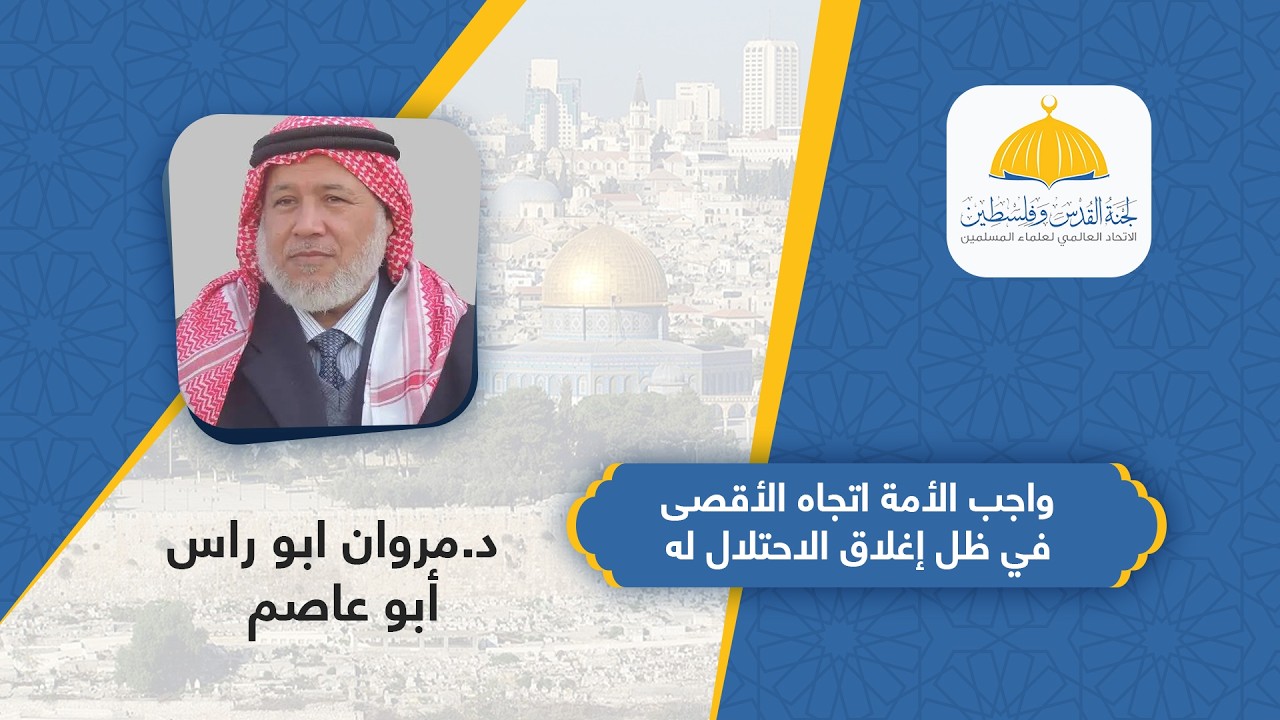 اليوم العاشر|واجب الأمة اتجاه المسجد الأقصى في ظل إغلاق الاحتلال له  |الدكتور مروان أبو راس