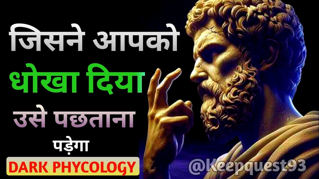 जिसने आपको धोखा दिया उसे पछताना पड़ेगा || Stoicism Philosophy || Stoicism Wisdom || Stoic Bond 