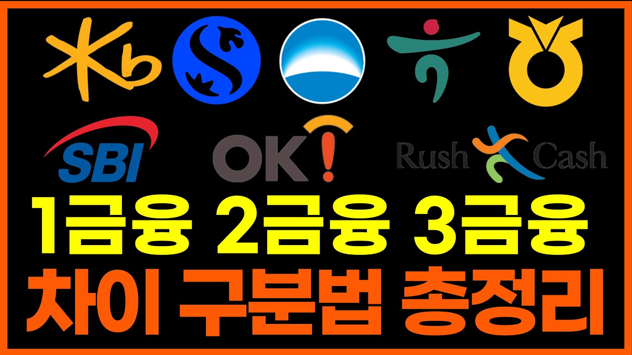 1금융권 2금융권 3금융권 차이 구분법 총정리 해드립니다! #예금자보호법 적용가능 금융사 #123금융권 차이