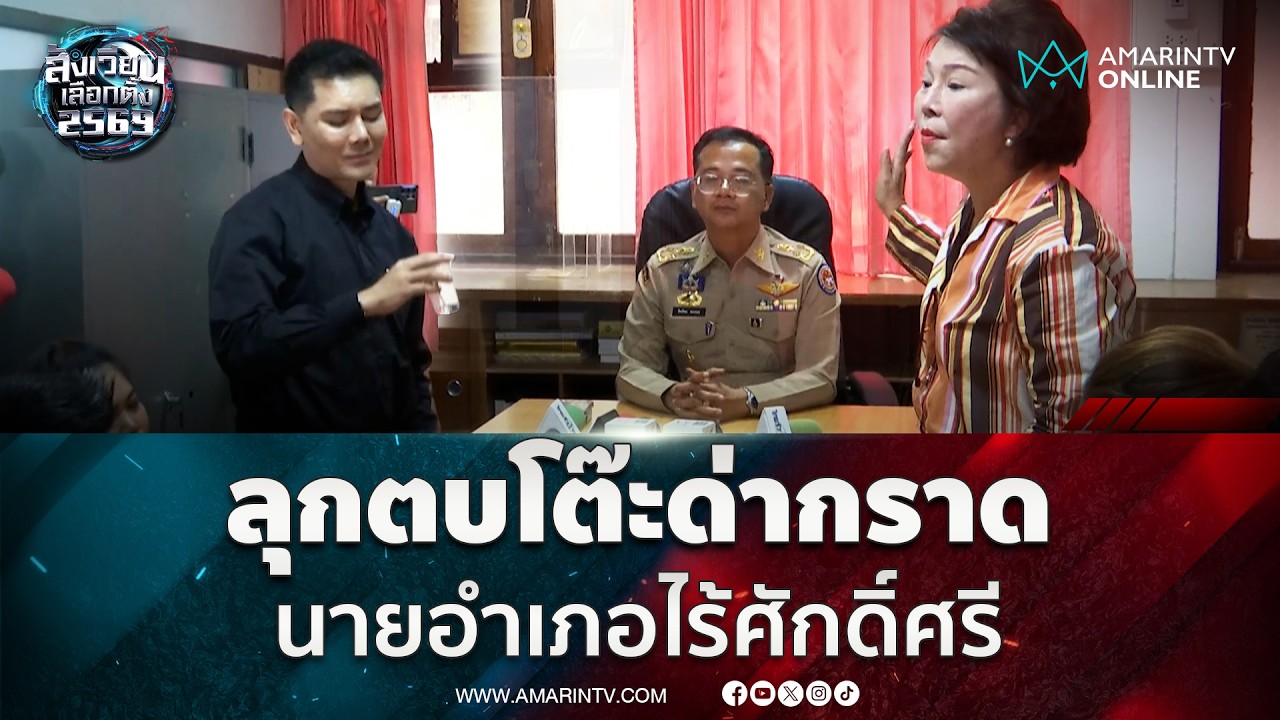อมรัตน์ - ทนายอั๋น ลุกตบโต๊ะชี้นิ้วด่ากราดะนายอำเภอไร้ศักดิ์ศรี | สังเวียนเลือกตั้ง2569