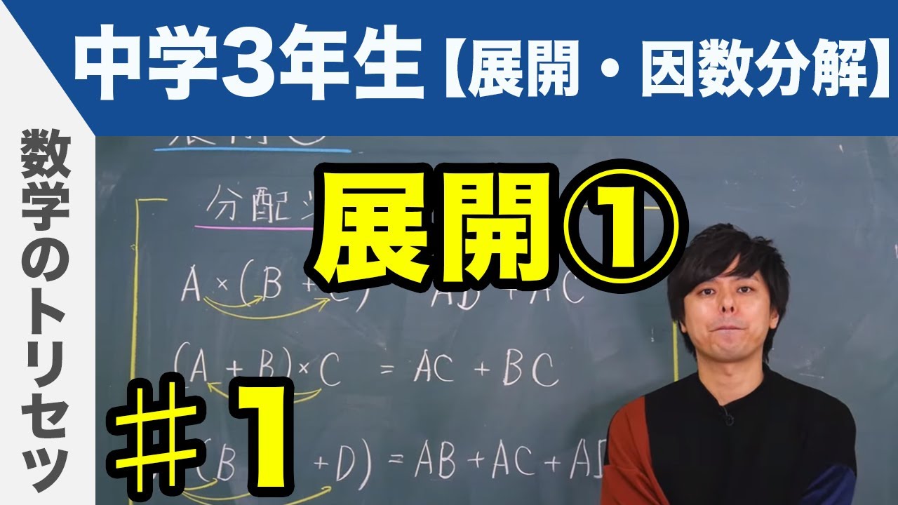 展開①【中学3年生】数学