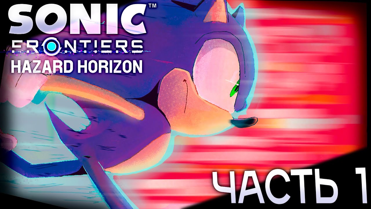 Sonic Frontiers: Hazard Horizon - Кошмар (Часть 1) {Русская Озвучка}