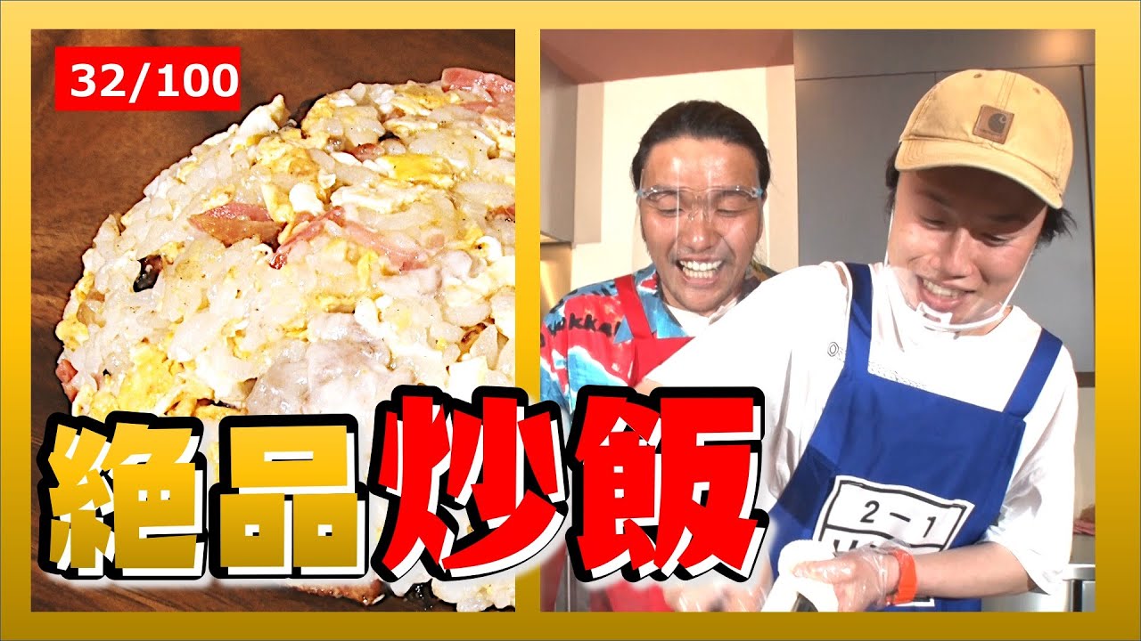 【チャーハンミトリズ！】これぞ男の料理！リリー自慢の一品を召し上がれ！〈32/100〉