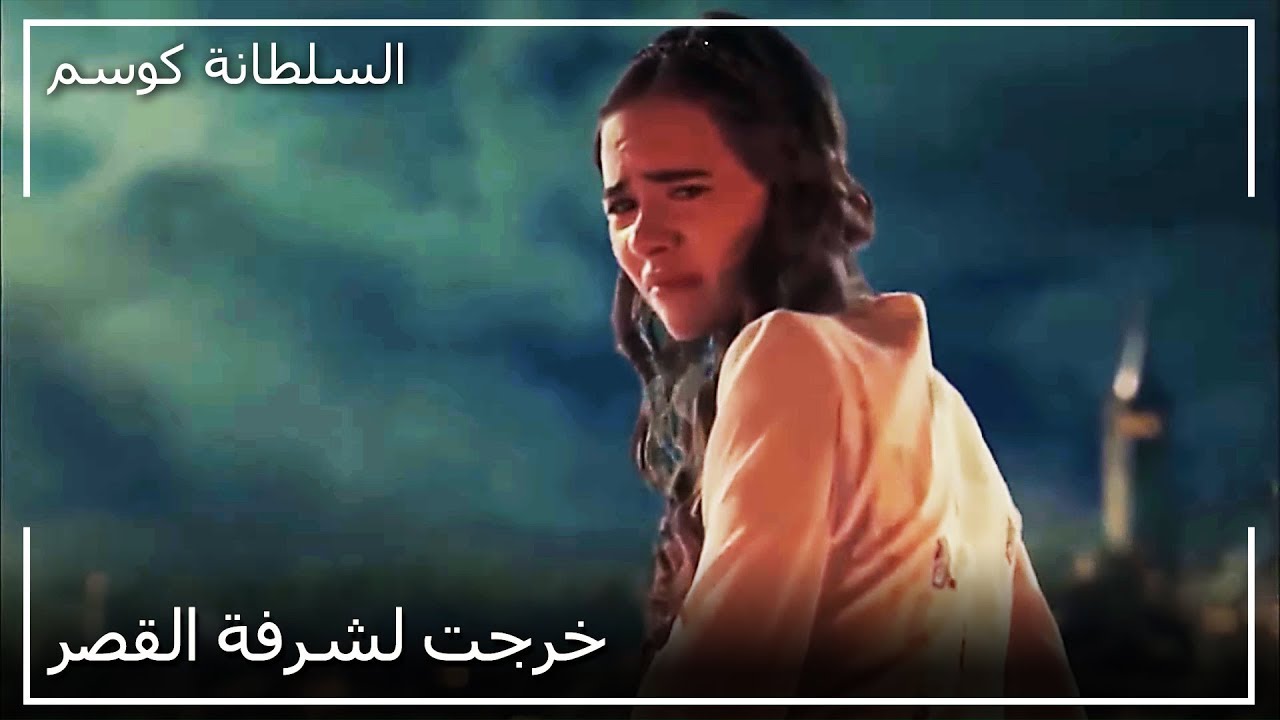 أناستازيا تمنع خلوة السلطان أحمد مع الجارية | السلطانة كوسم