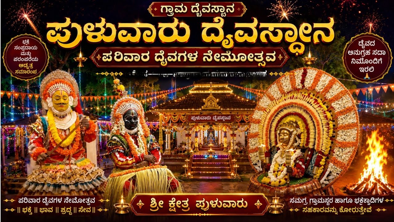 ಇಂತಹ ನೇಮೋತ್ಸವ ನೋಡಿದ್ದೀರಾ? ಪುಳುವಾರು ಪರಿವಾರ ದೈವಗಳ ದೈವಿಕ ಮಹಿಮೆ ✨