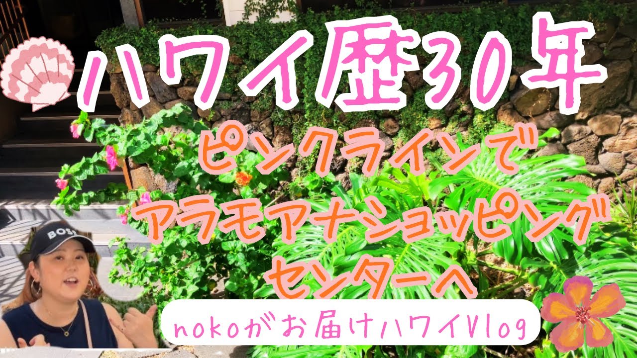 ハワイ歴30年 nokoがお届けハワイVlog ピンクラインでアラモアナショッピングセンターへ