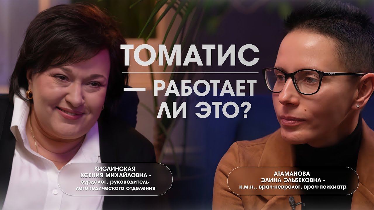 Томатис: работает ли это?