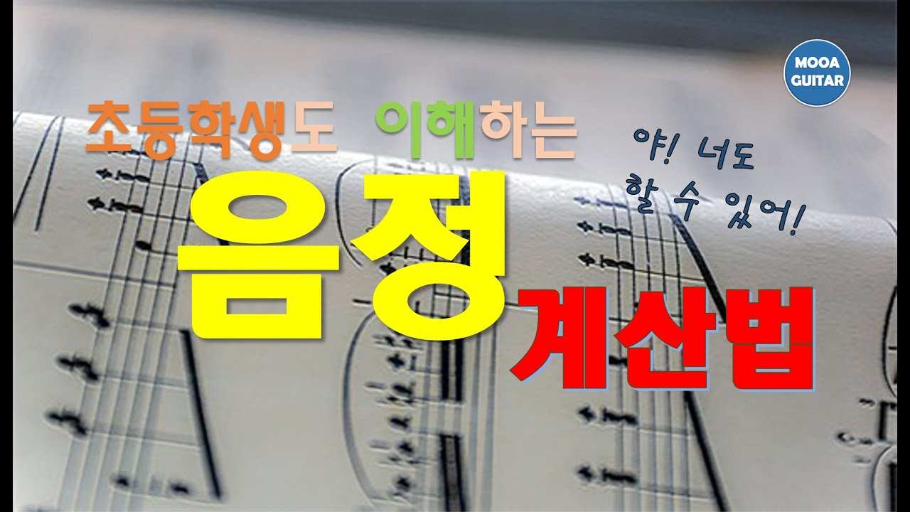 초등학생도 이해하는 음정 계산법