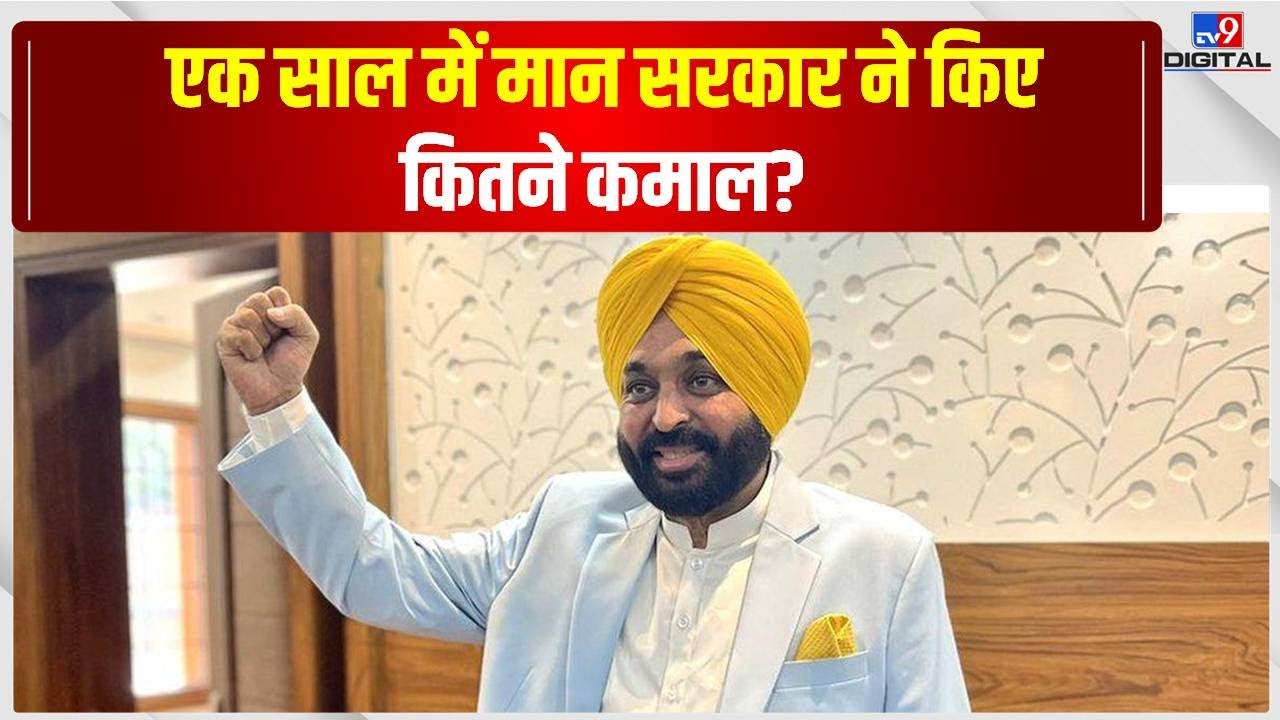 एक साल में Mann Sarkar ने किए कितने कमाल? | Punjab AAP | CM Bhagwant Mann | #TV9D