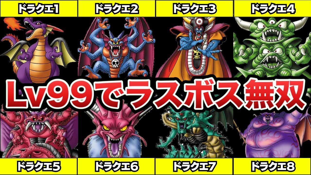 【歴代ドラクエ】最高Lv99がどのくらい無双できるのかラスボス（DQ1〜8）で検証してみた