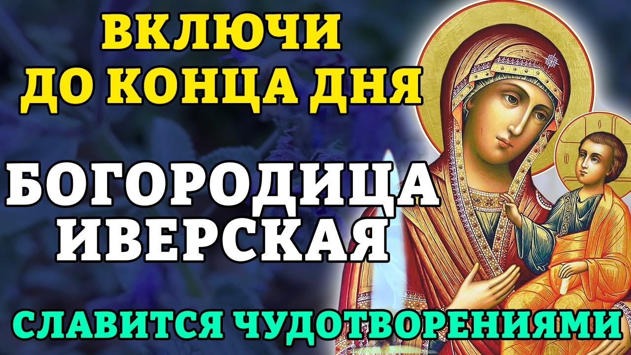 25 февраля ВКЛЮЧИ ДО КОНЦА ДНЯ! БОГОРОДИЦА ИВЕРСКАЯ СЛАВИТСЯ ЧУДОТВОРЕНИЯМИ! Православие.