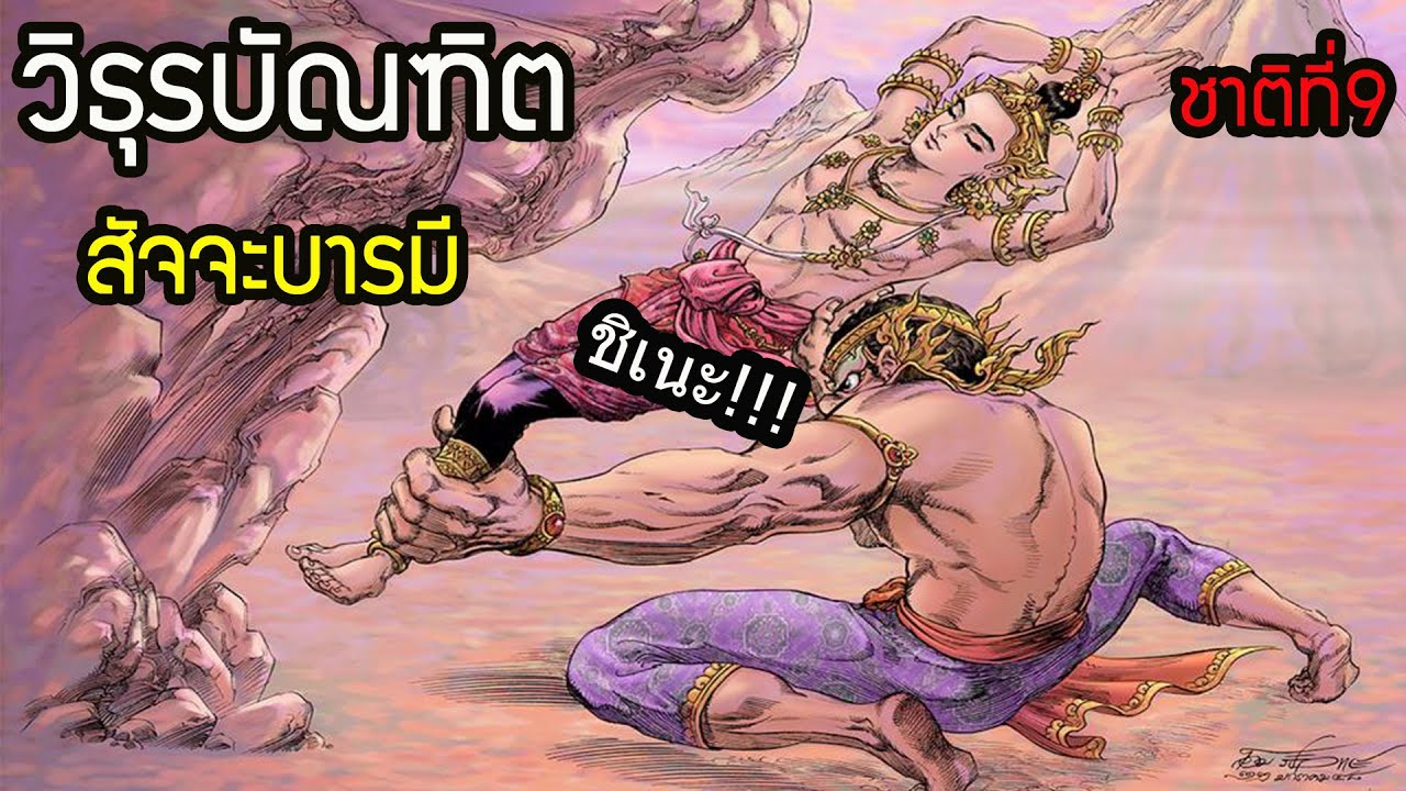 ทศชาติชาดก ชาติที่ 9 วิธุรบัณฑิตชาดก  สัจจะบารมี |อดีตชาติพระพุทธเจ้า|นิทานก่อนนอน
