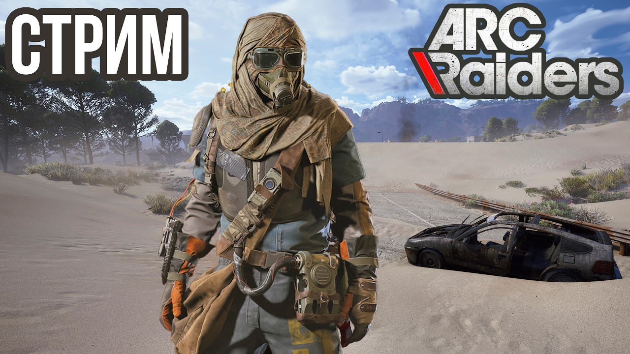 ARC RAIDERS | ПЯТНИЧНЫЕ ВЫЛАЗКИ НА ПУСТОШИ, СОЛО PVP! VK lIVE , ECЛИ ЮТУБ ЛАГАЕТ!