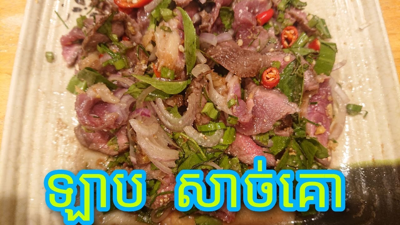 របៀបធ្វើ ឡាប សាច់គោ​ អោយមានរស់ជាតិឆ្ងាញ់