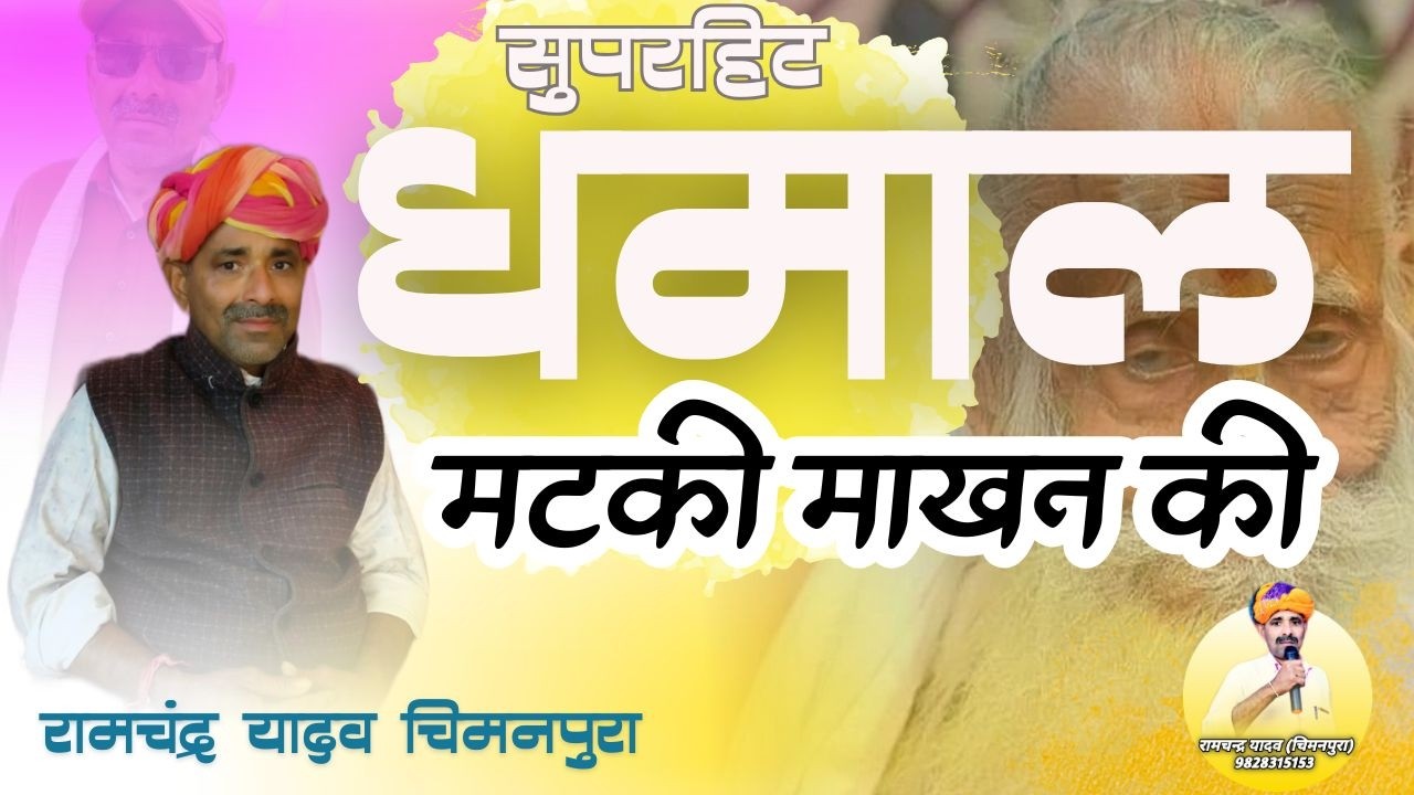 धमाल | मटकी माखन की फोड्यायो | होली स्पेशल | RAMCHANDRA YADAV