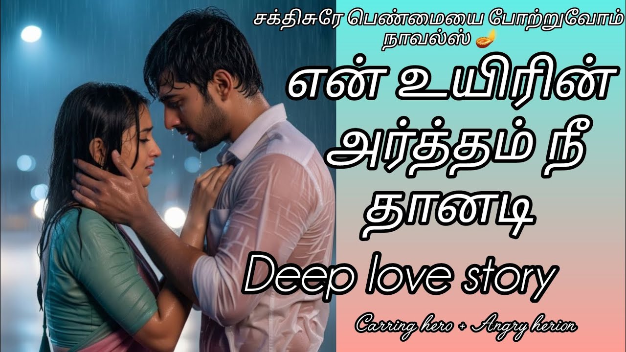 என் உயிரின் அர்த்தம் நீ தானடி #episode 18 #pratilipi #audionovels #padithathilpidithathu #tamil