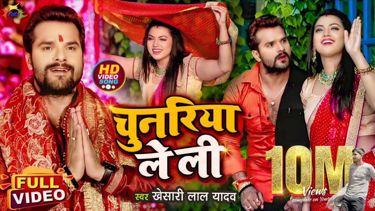 #video #song #khesari_lal भोजपुरी भक्ति गीत chunriya lele Aaih #भक्ति navratra song 
