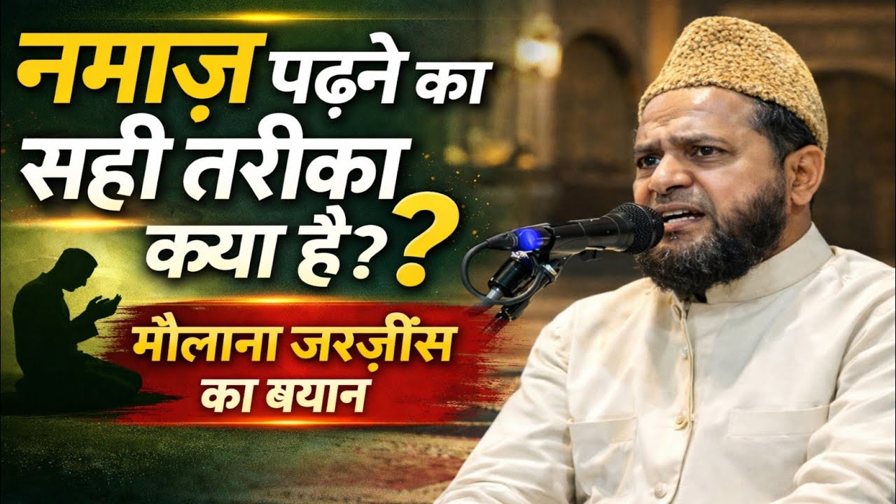 नमाज पढ़ने का सही तरीका सुनो मौलाना जर्जिस का बयान#haqkiawaz #bayan #trendingvideo #takrir #jarjis 