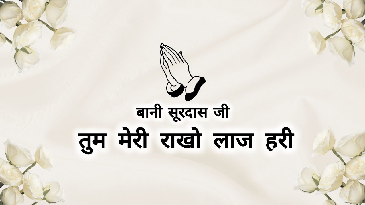 Tum Meri Raakho Laaj Hari || Bani Surdas Ji || Shabads of spirituality ||