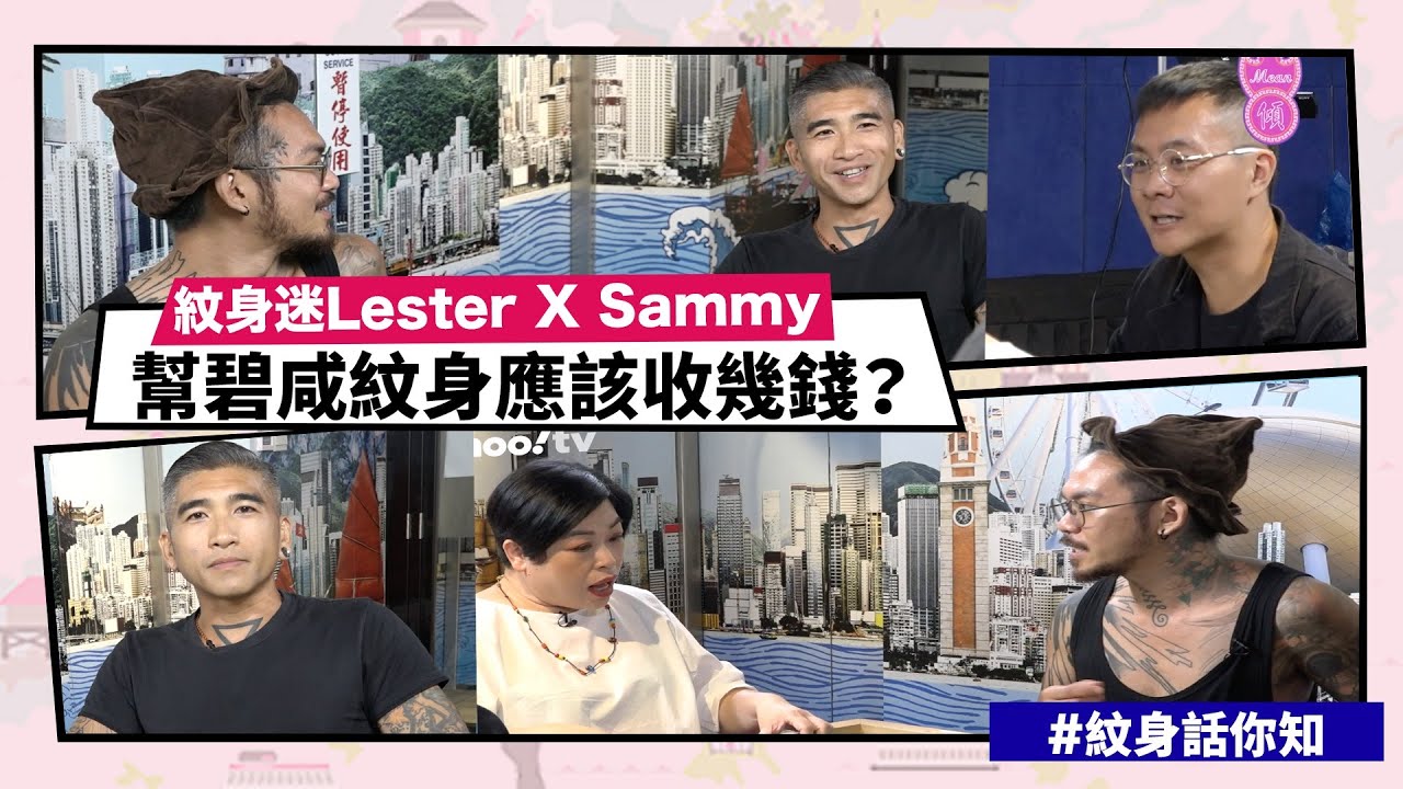 【Mean傾 第三季】盧覓雪 x 梁栢堅 #紋身話你知 幫碧咸紋身應該收幾錢？ | Yahoo Hong Kong