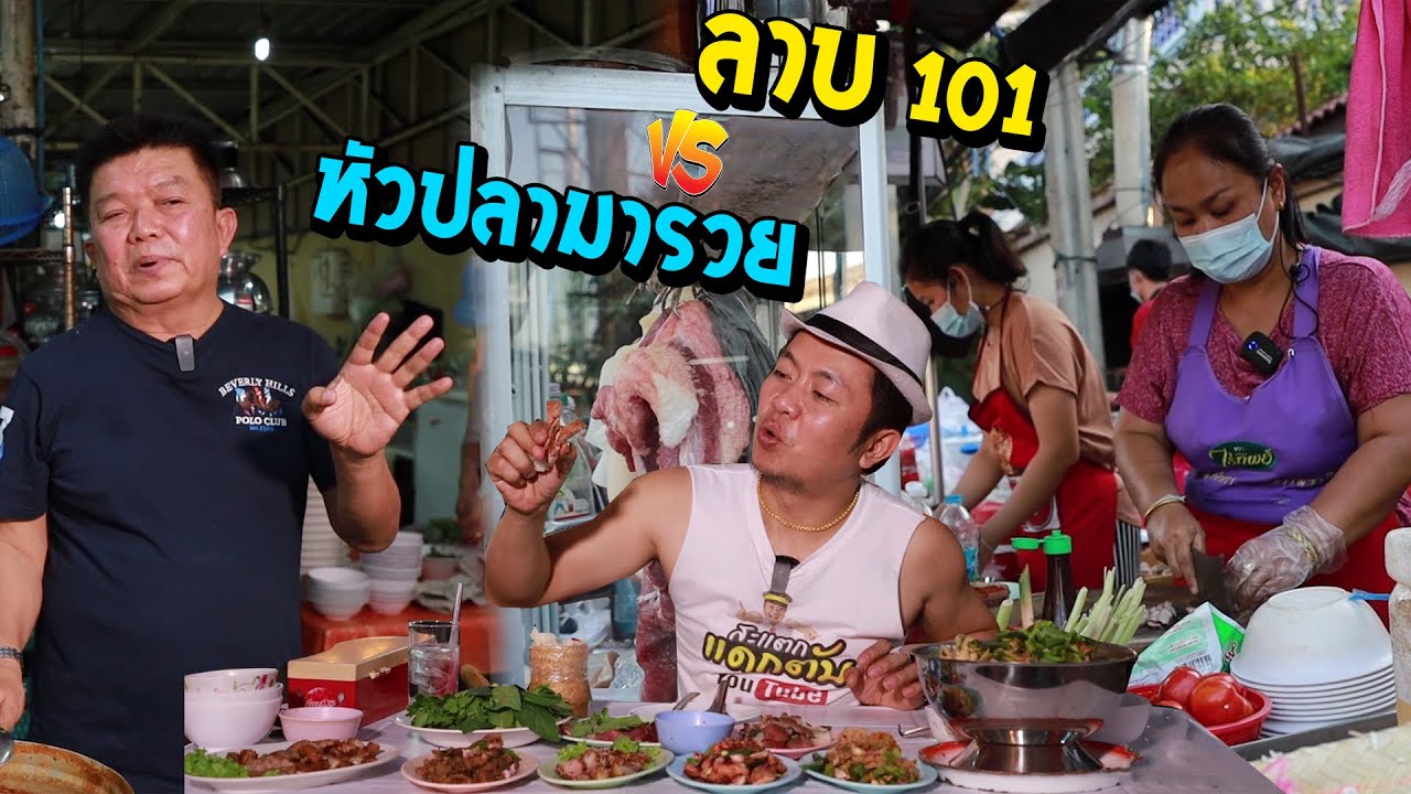 ซอยจุ๊ ร้านลาบ101 vs หัวปลามารวย #สะแตกแดกตับ