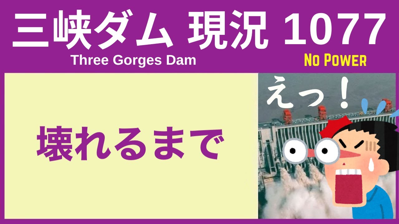 ● 三峡ダム ● マズイことになりました｜壊れるまで発電  2026-01-27  最新情報 洪水  今すぐ決壊しないが ・・・3兆円をかけた巨大プロジェクトの現在