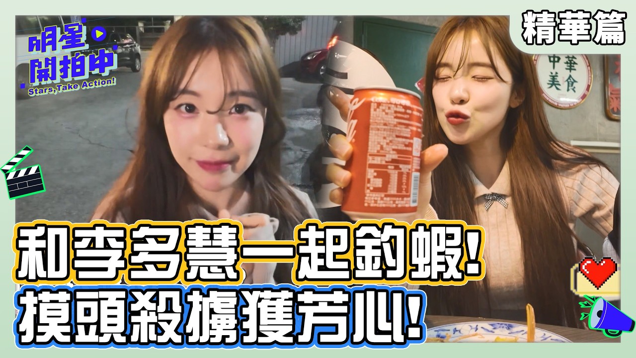 和李多慧一起釣蝦！摸頭殺擄獲芳心❤ ｜明星開拍中 精華篇【明星製作公司】1/17起每週六晚間8點TVBS42頻道
