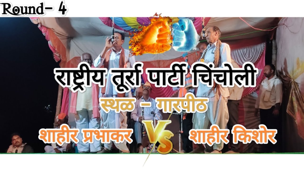 duyyam tamasha shahir prabhakar vs shahir kishor round 4 Khadi Gammat khada tamasha