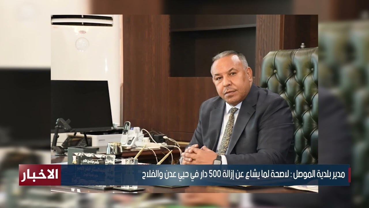 مدير بلدية الموصل: لاصحة لما يشاع عن إزالة 500 دار في حيي عدن والفلاح