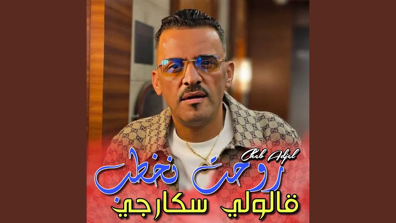 Roht Nokhtob 9aloli Sokarji - Cheb Adjel