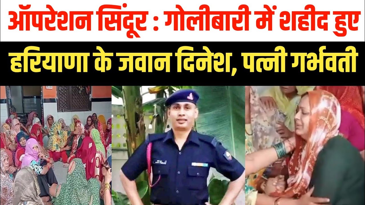 हरियाणा का लाल शहीद लांस नायक दिनेश | ऑपरेशन सिंदूर के बाद फायरिंग| Palwal Haryana | Martyr Dinesh