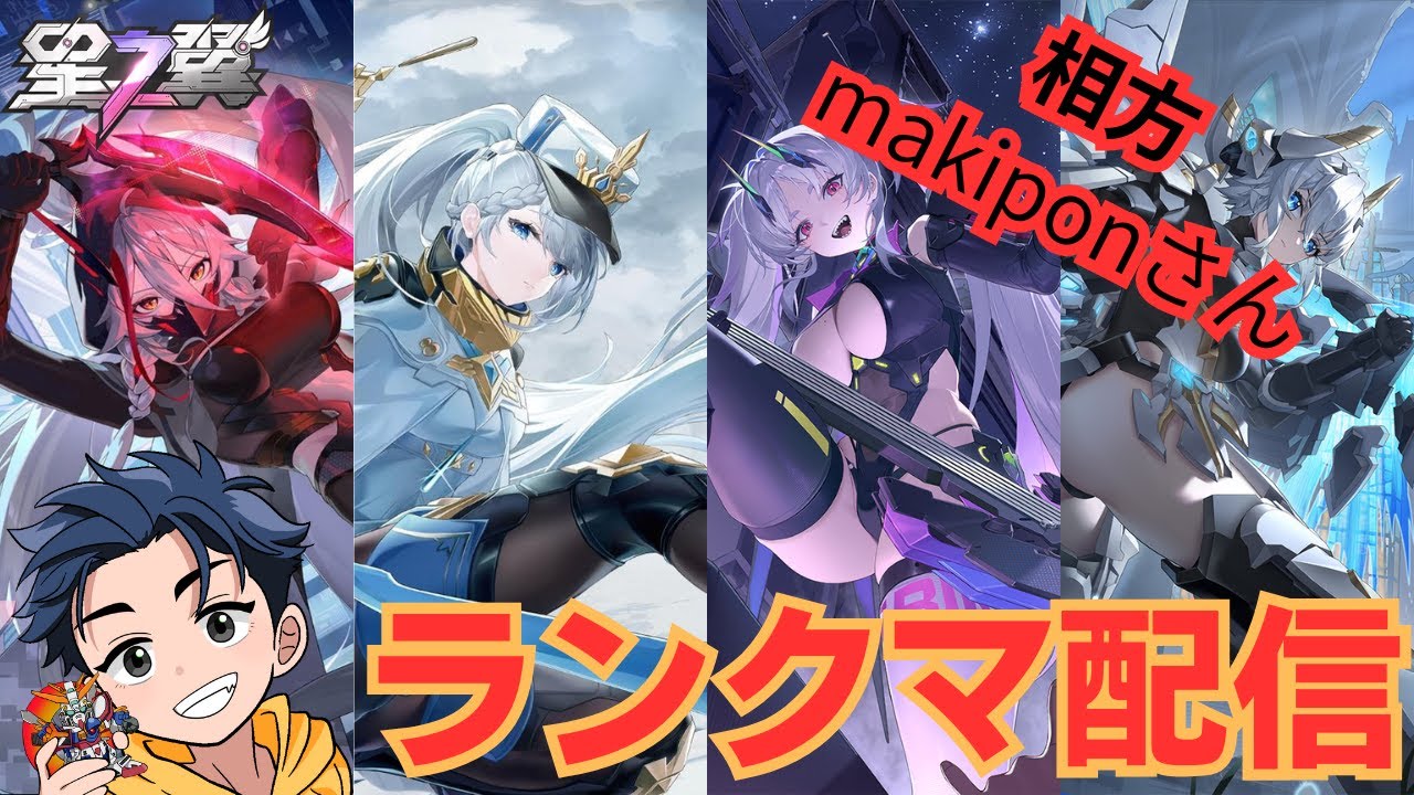 【191】固定ランクマ配信/相方:makiponさん【星の翼】