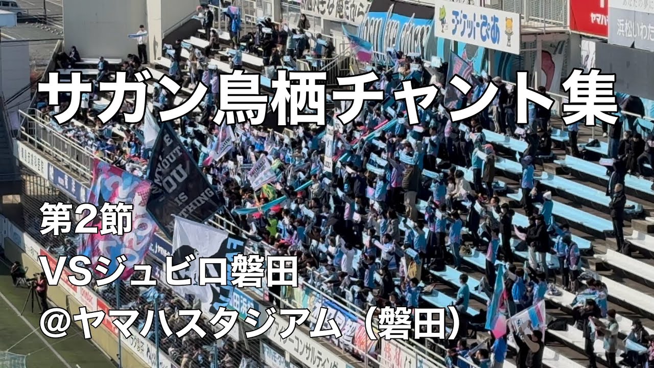 【第2節】2025.2.22 サガン鳥栖チャント集