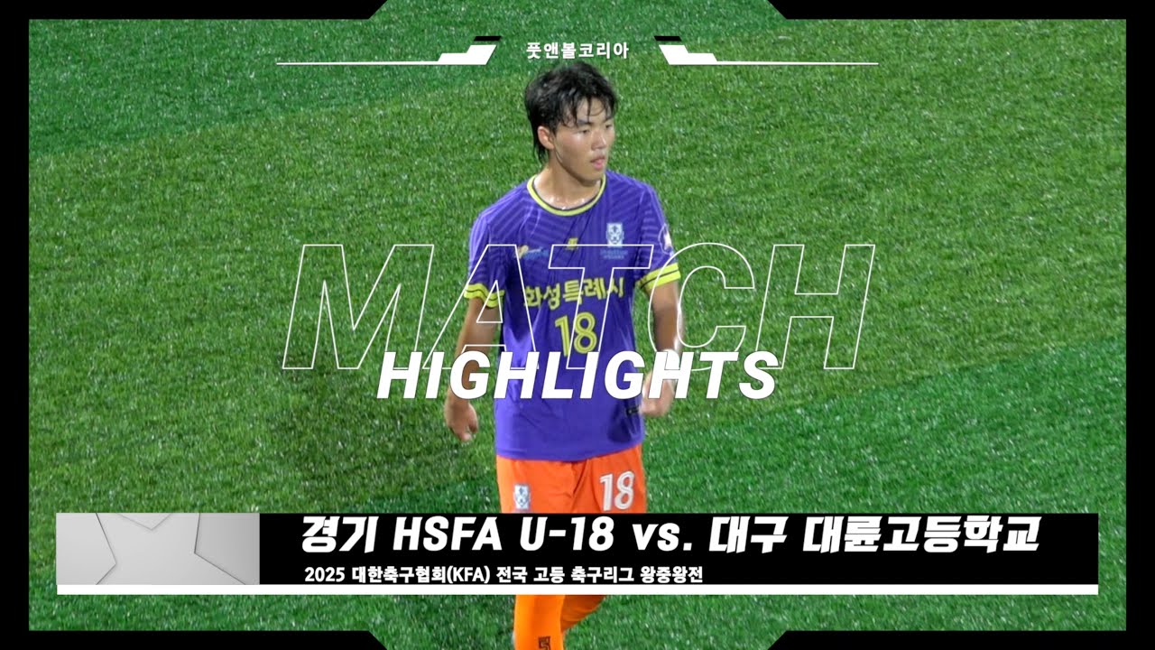 HSFA U-18 vs. 대륜고 | 2025 전국 고등 축구리그 왕중왕전 | H/L