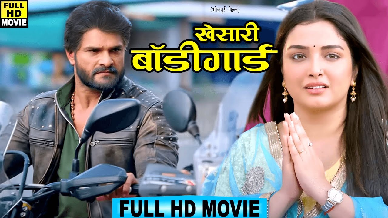 Full Movie - खेसारी बॉडीगार्ड | #Khesari Lal Yadav | Amrapali Dubey | Blockbuster #Bhojpuri Movie