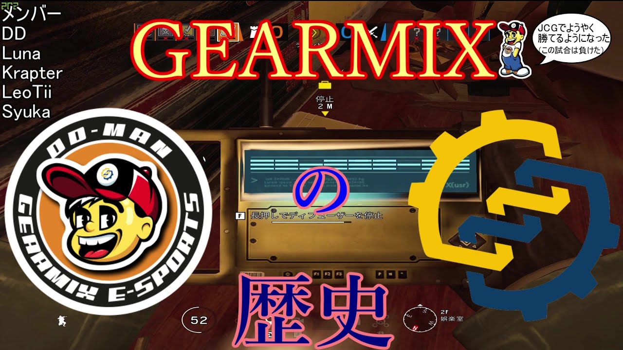 【R6S】GEARMIXの歴史【DD-Man】
