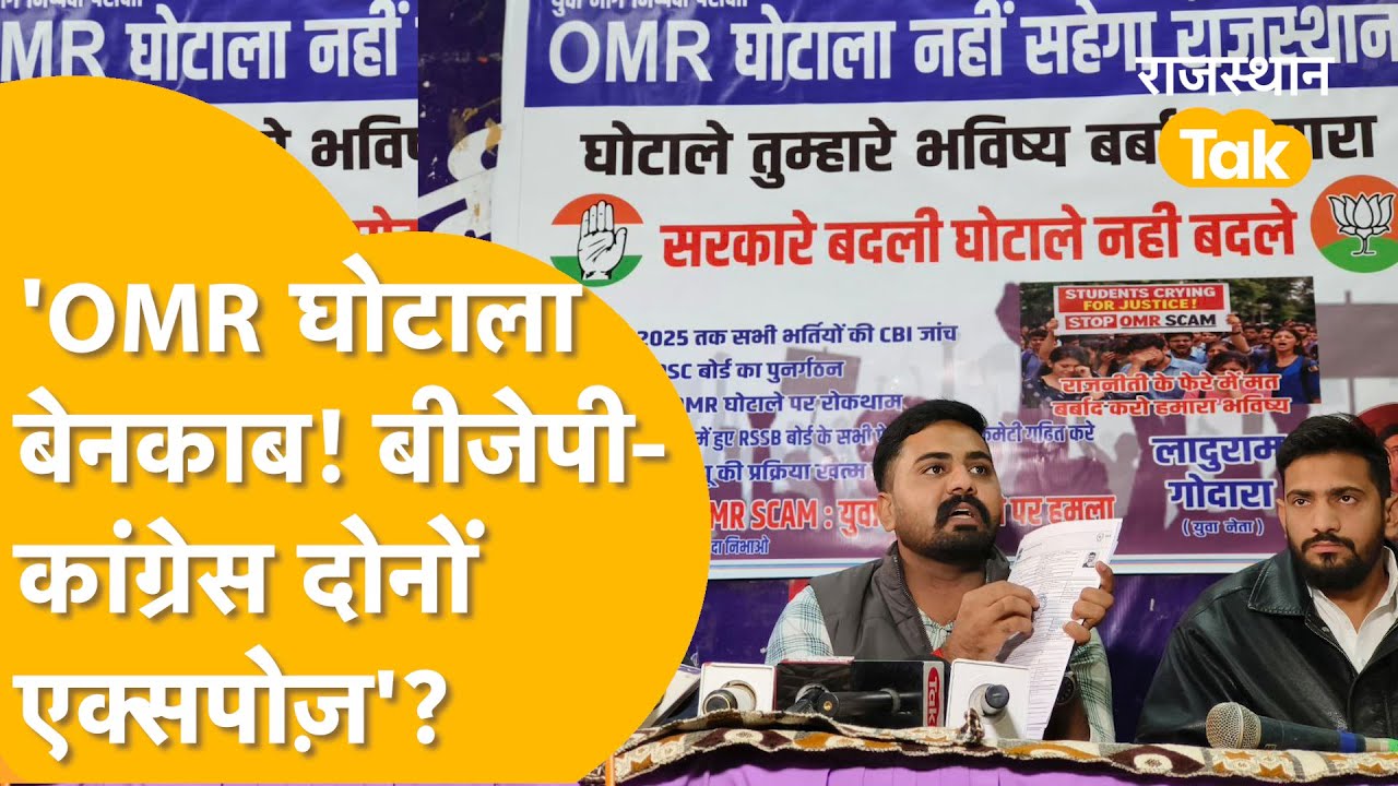 'Congress का खेला, अब देखो BJP कैसे Expose होती है' Paper Leak + OMR घोटाला! Laduram ने खोली पोल!