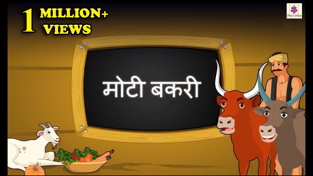 Moti Bakri | Hindi Short Story For Children With Moral | Periwinkle | Story #1