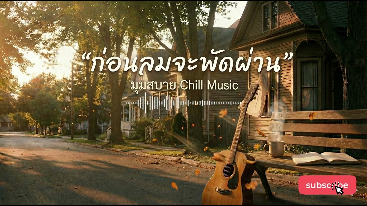 เพลงเพราะ “ก่อนลมจะพัดผ่าน” VoL 81