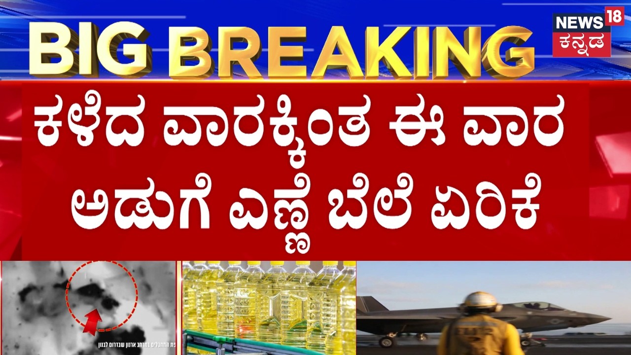 Iran Israel War Impact on Edible Oil Prices | 1 ಲೀಟರ್ ಅಡುಗೆ ಎಣ್ಣೆ ಬೆಲೆ 4 - 5 ರೂಪಾಯಿ ಏರಿಕೆ | N18G