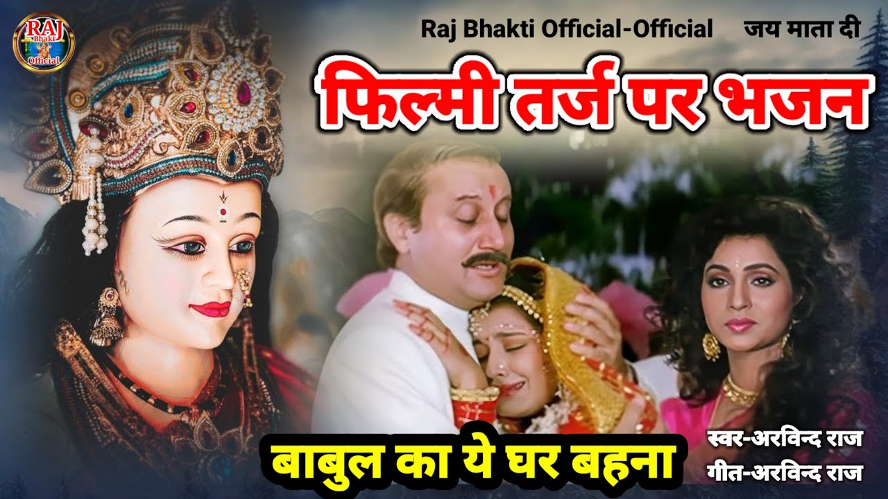 बाबुल का ये घर बहना ! Filmi Tarj Par Bhajan ! Babul Ka Yeh Ghar Behana ! फिल्मी तर्ज पर भजन#arvind