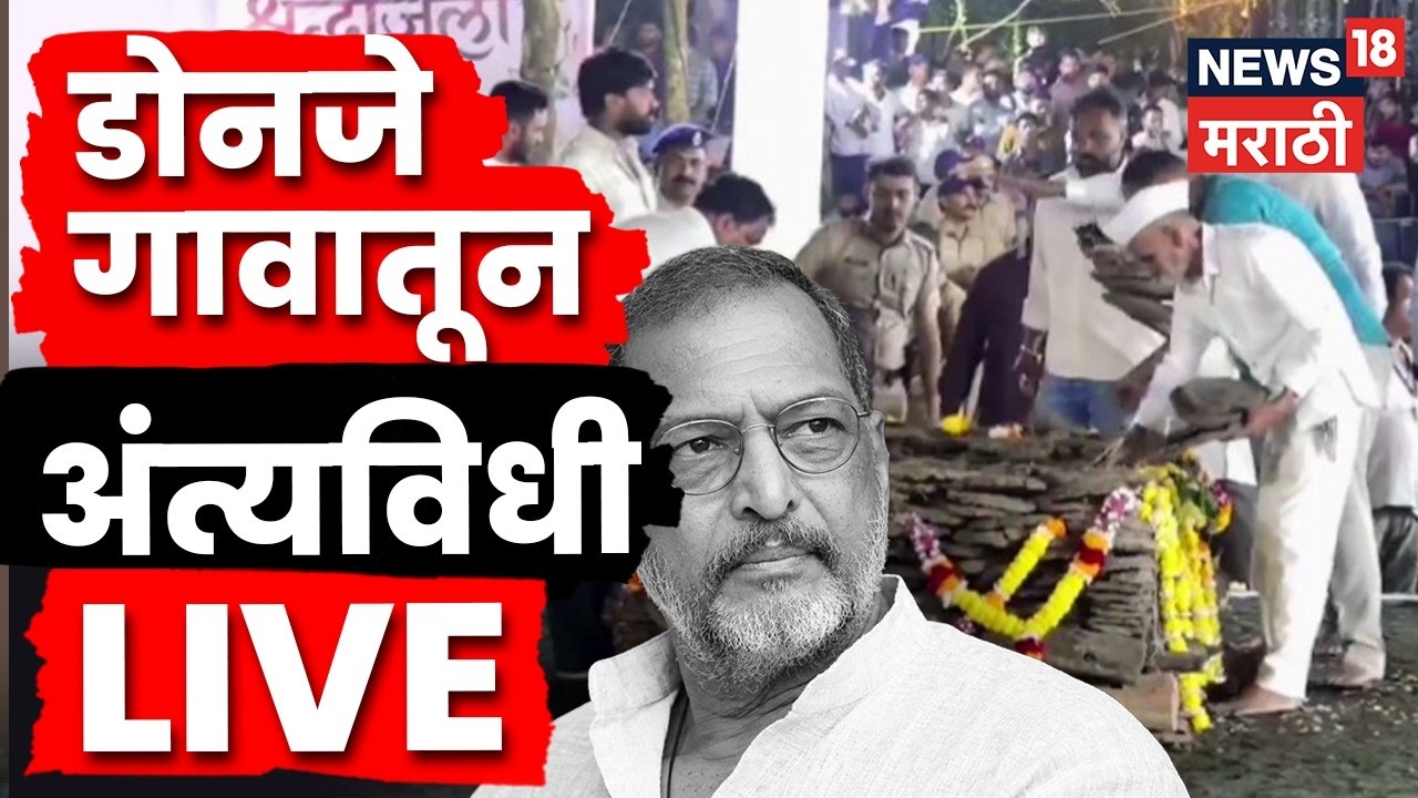 Nana Patekar Death News LIVE | डोनजे गावातून नाना पाटेकरांचं अंत्यदर्शन | Nana Patekar Passes Away