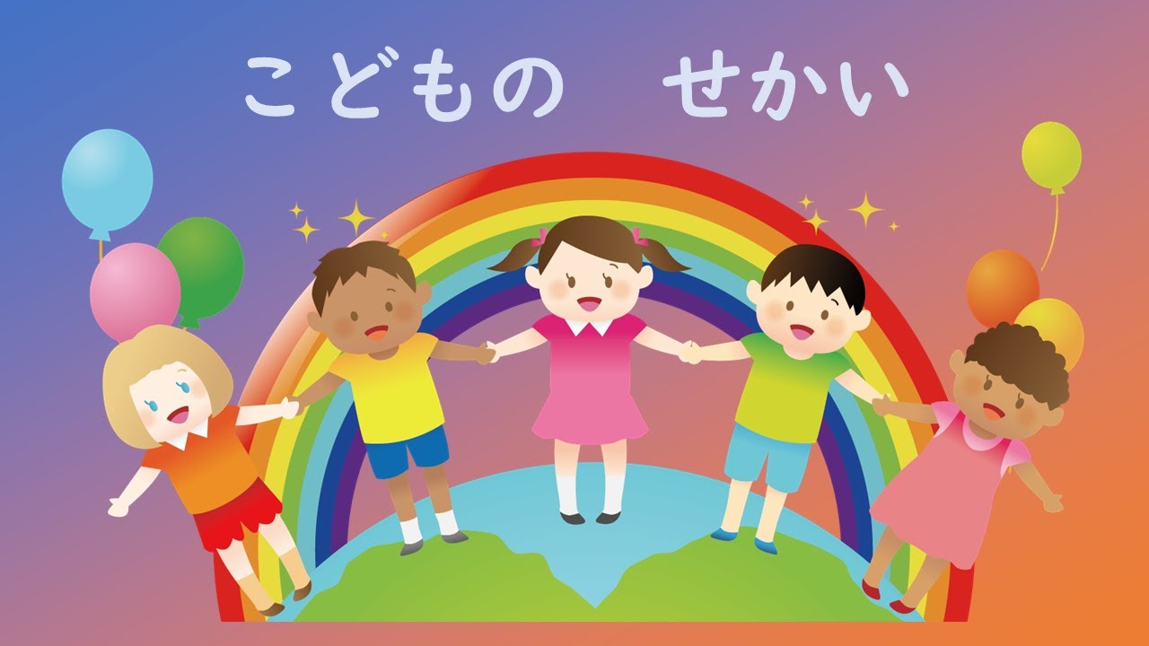 小学生の音楽　子どもの世界　こどものせかい　小野崎孝輔日本語詞　リチャード シャーマン・ロバート シャーマン作曲