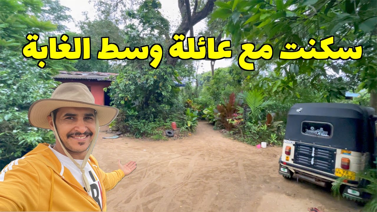 سكنت مع عائلة سريلانكية وسط الغابة في سيغيريا