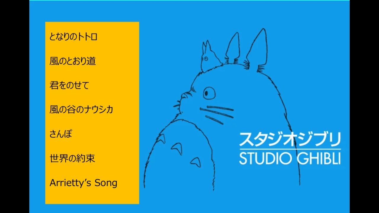 ジブリ 明るく楽しい人気の名曲