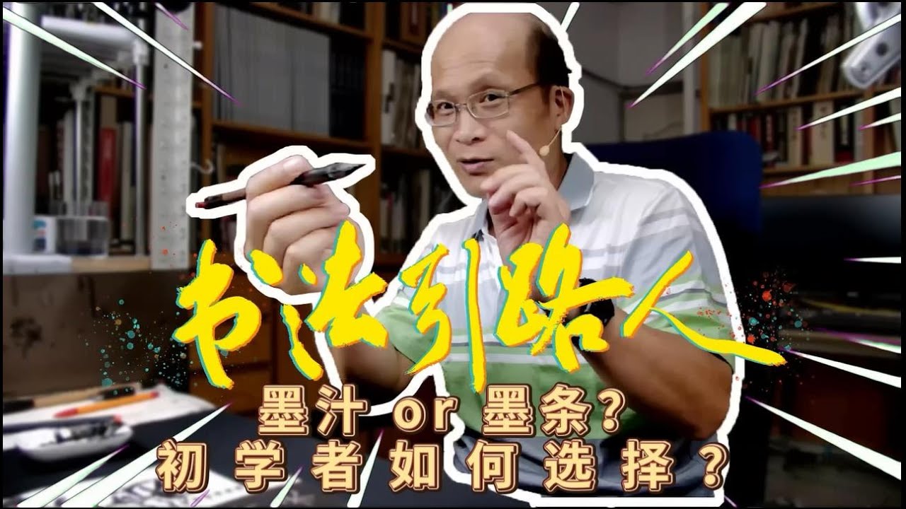 零基础自学书法入门（六）墨汁 or 墨条？初学者如何选择？