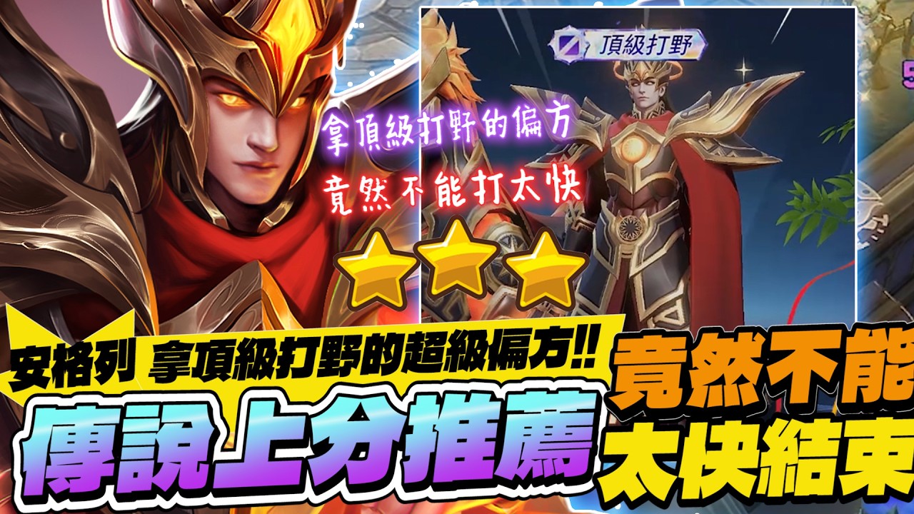傳說對決｜新版拿頂級加三顆星的偏方！竟然不能打太快，超冷門野核安格列是你的上分好夥伴！【Gary 蓋瑞】