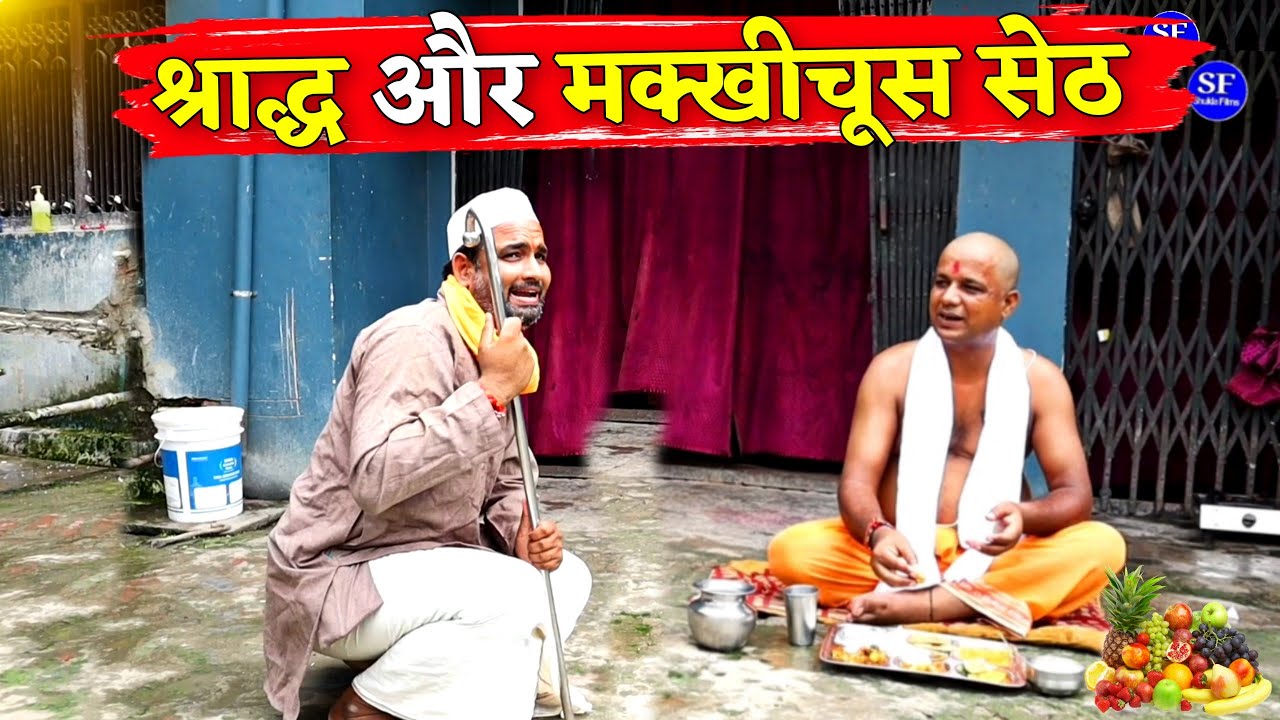 श्राद्ध और मक्खीचूस सेठ ||Kishori Dhelai Kallu || Makhichus Seth Aur Shradh