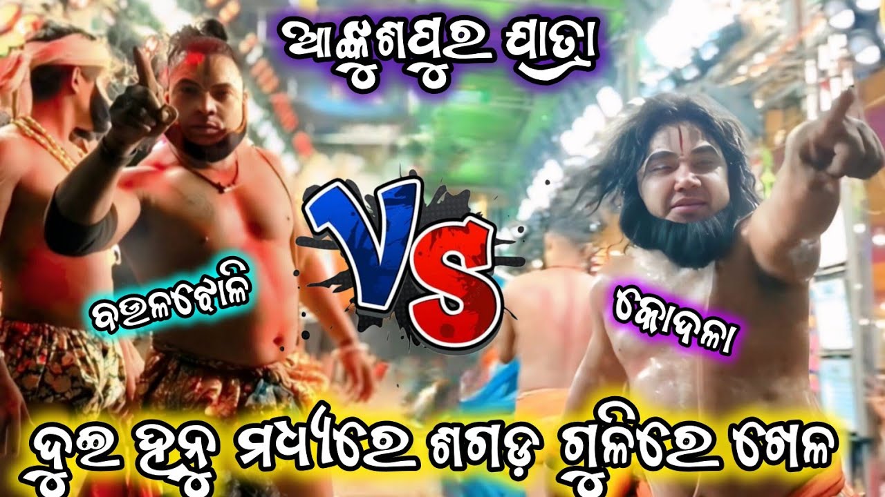 ସରୋଜ ହନୁ VS ରଙ୍ଗିଆ ହନୁ/ଆଙ୍କୁଶପୁର ଯାତ୍ରା/Baulajholi vs kodala/soroj hanu ramayan#trending#viral #2026