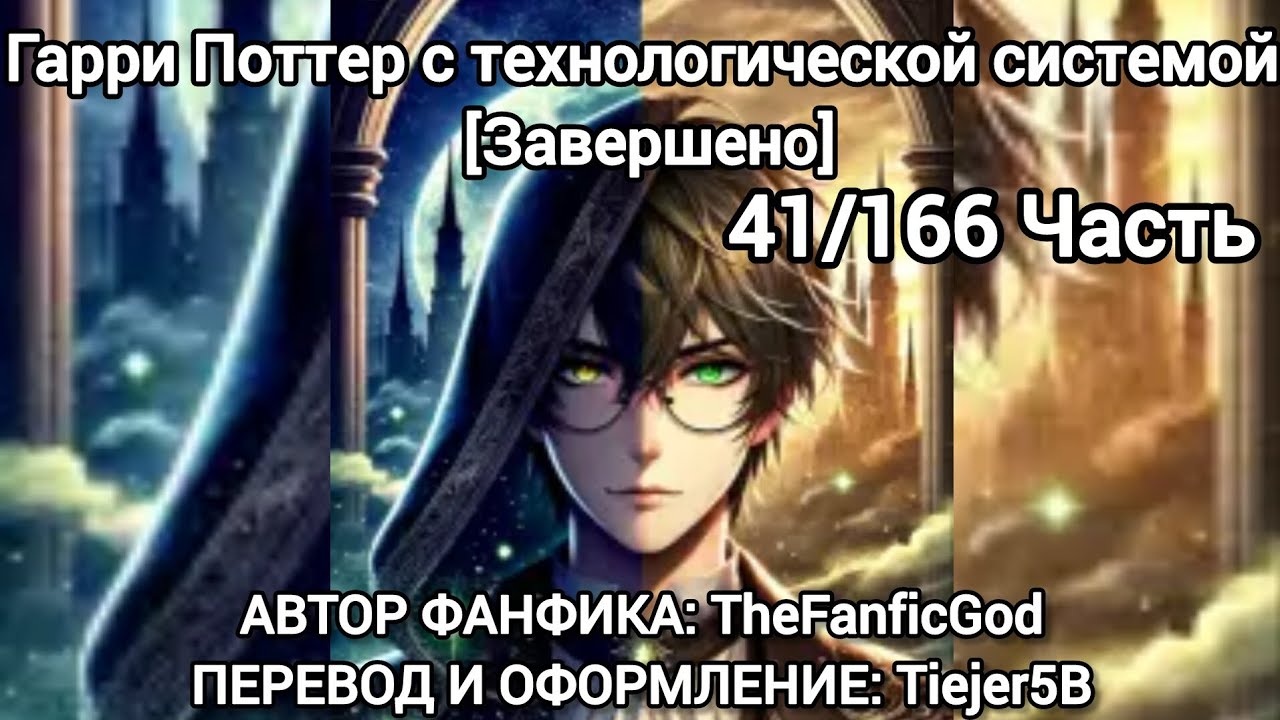 Harry Potter Fanfic —Гарри Поттер с технологической системой |Завершено |Часть 41/166